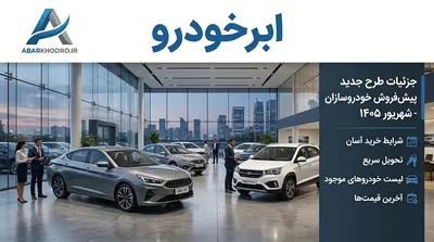 جزئیات و شرایط ثبت‌نام در طرح جدید پیش‌فروش خودروسازان (شهریور ۱۴۰۵)
