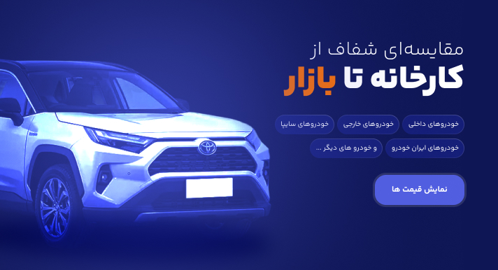 مقایسه‌ای شفاف از کارخانه تا بازار