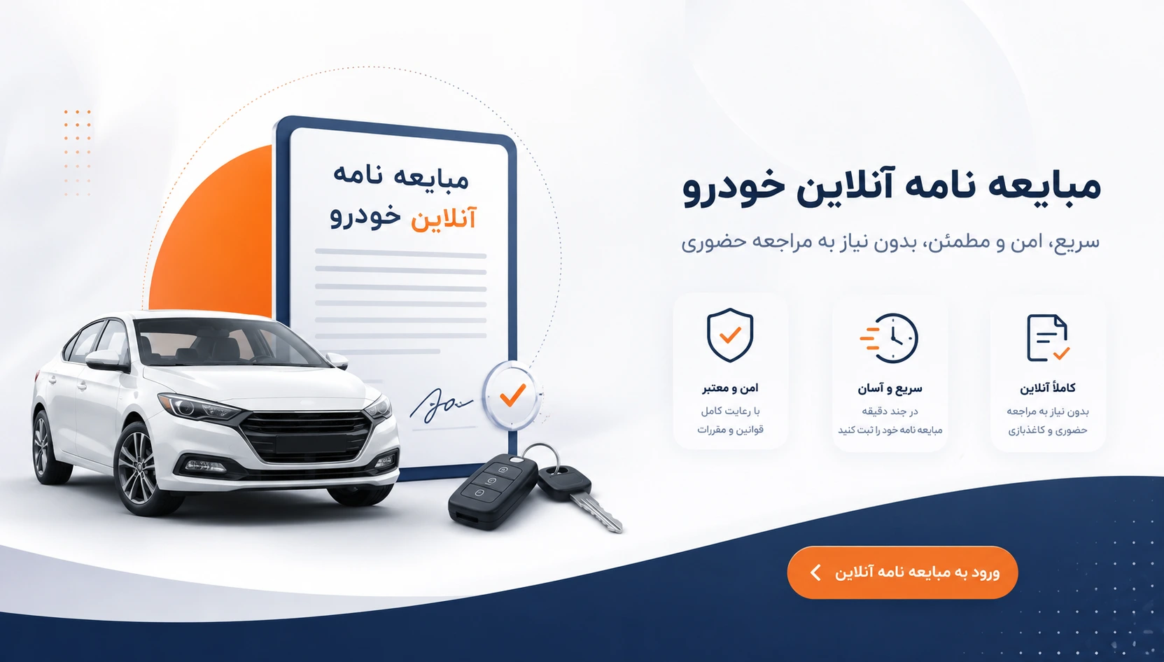 مبایعه نامه آنلاین خودرو